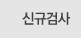신규검사