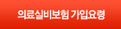 의료실비보험 가입요령