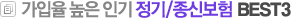 가입율 높은 인기 종신/정기보험 베스트3