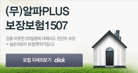 (무)알파PLUS보장보험1507